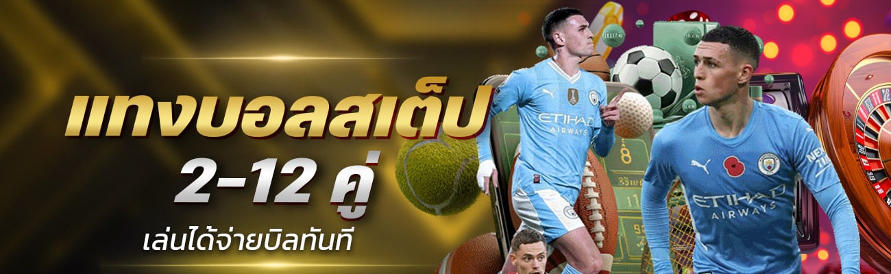 แทงบอลสเต็ป 2-12 คู่ เล่นได้จ่ายบิลทันที