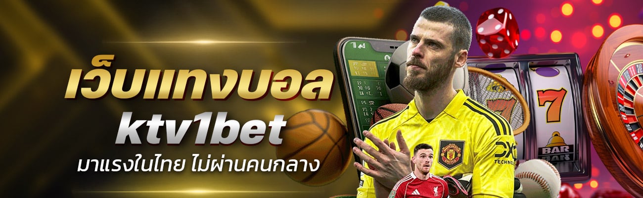 เว็บแทงบอล ktv1bet มาแรงในไทย ไม่ผ่านคนกลาง