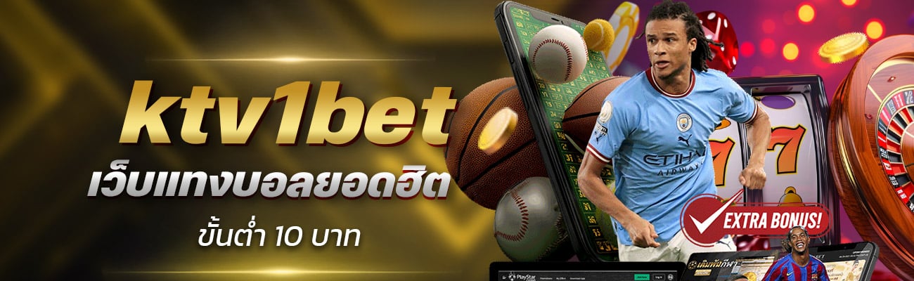 ktv1bet เว็บแทงบอลยอดฮฺต ขั้นต่ำ 10 บาท