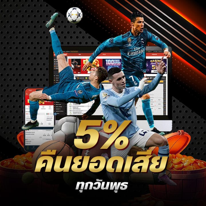 คืนยอดเสีย 5% ทุกวันพุธ