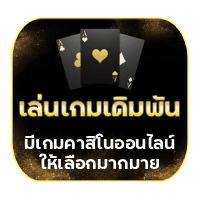 เล่นเกมเดิมพัน