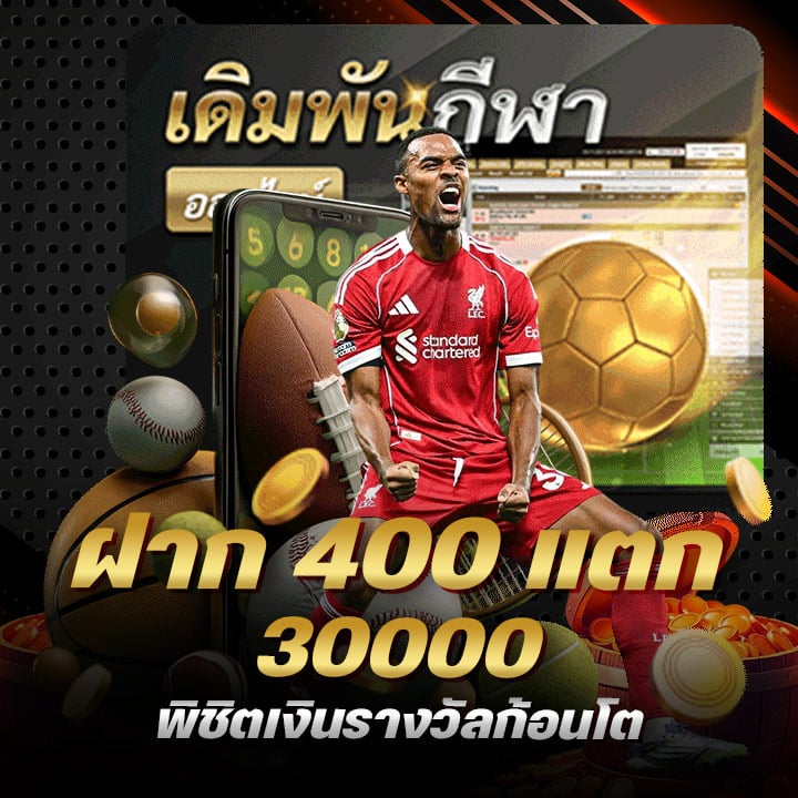 ฝาก 400 แตก 30000