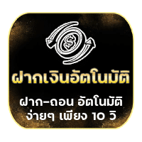 ฝากเงินอัตโนมัติ