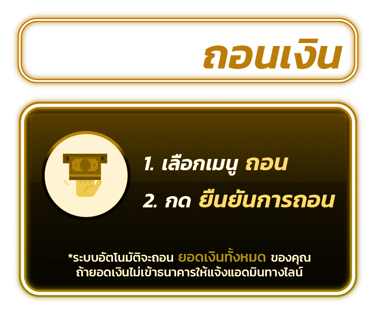 ขั้นตอนถอนเงิน