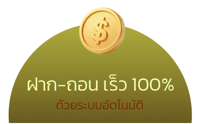 ฝาก-ถอน เร็ว 100%