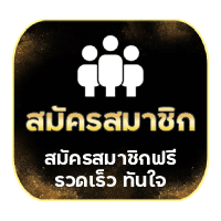 สมัครสมาชิก