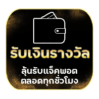 รับเงินรางวัล