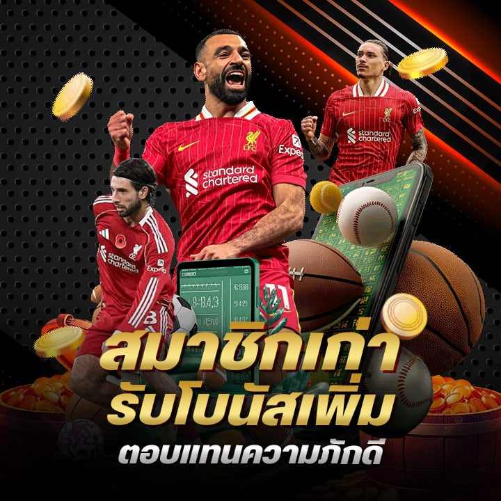 สมาชิกเก่ารับโบนัสเพิ่ม
