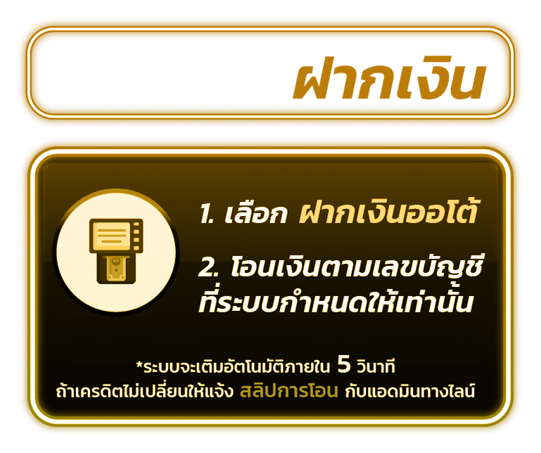 ขั้นตอนฝากเงิน
