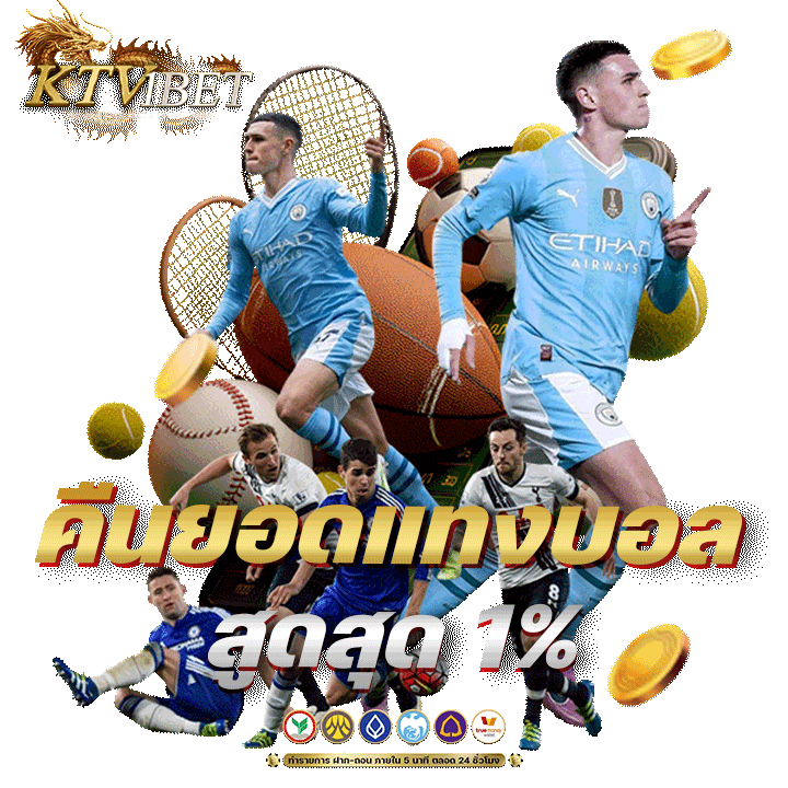 คืนยอแทงบอลสูงสุด 1%